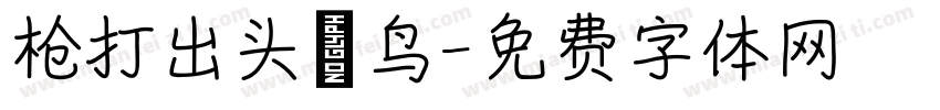 枪打出头 鸟字体转换